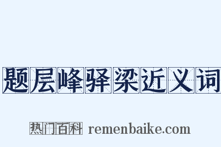 题层峰驿梁近义词是什么意思的图片